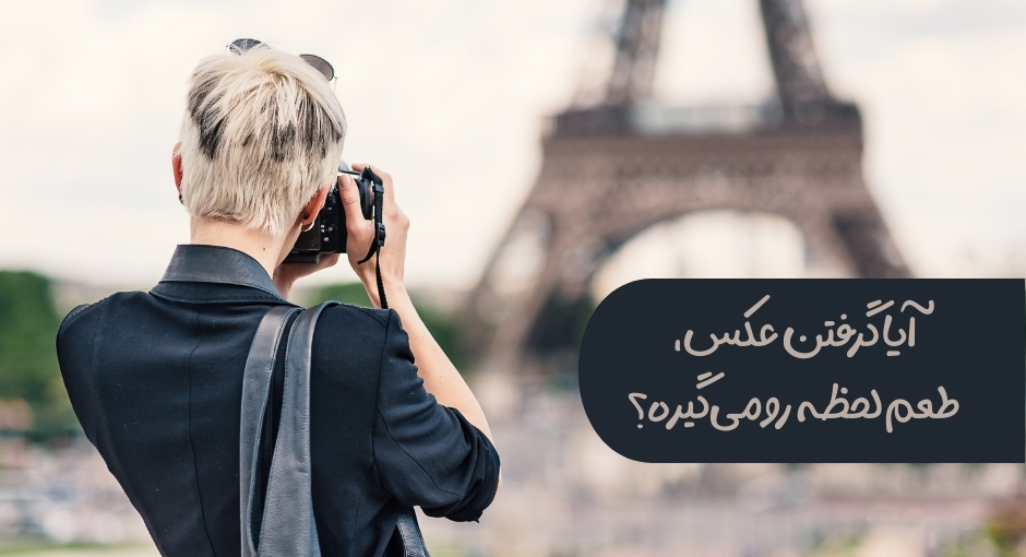 آیا گرفتن عکس، طعم لحظه رو می‌گیره؟
