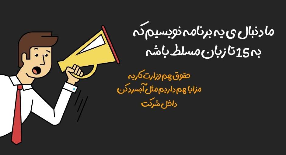 استخدام با برنامه نویسی بدون سابقه کار