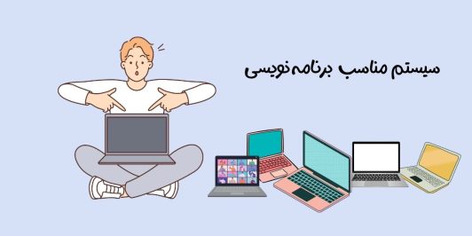لپ تاپ مناسب برنامه نویسی