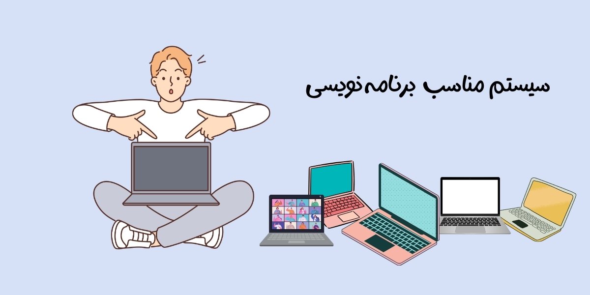 لپ تاپ مناسب برنامه نویسی