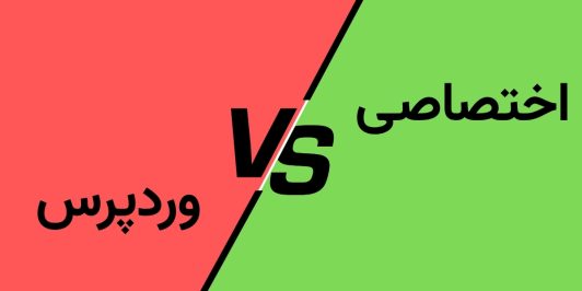 اختصاصی یا وردپرس