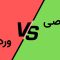 اختصاصی یا وردپرس
