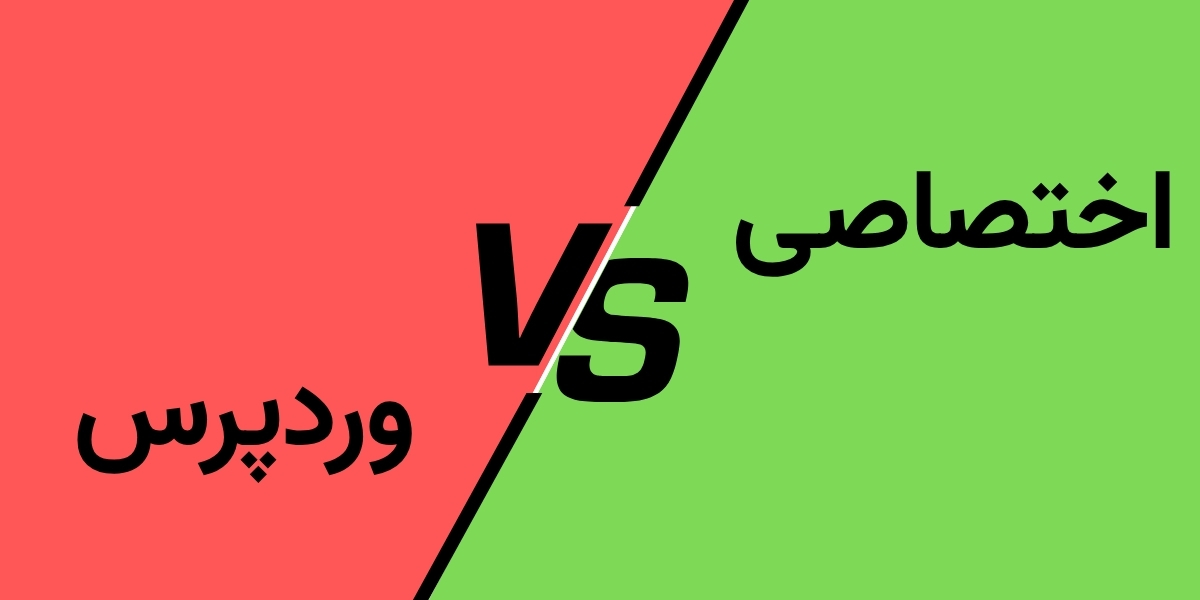 اختصاصی یا وردپرس